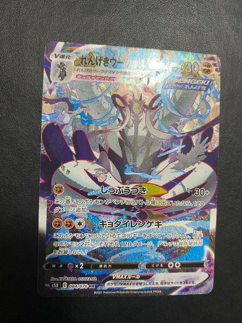 れんげきウーラオスVMAX SA S5R 連撃マスター 084/070