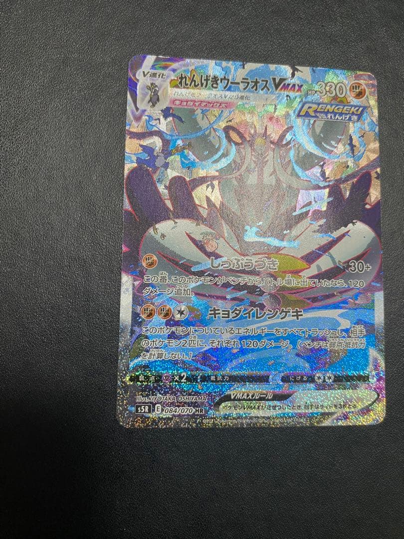 れんげきウーラオスVMAX SA S5R 連撃マスター 084/070