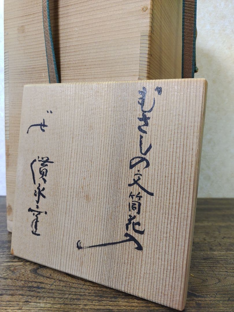 廣永窯 坪島土平 むさしの文 花入 廣永窯 坪島土