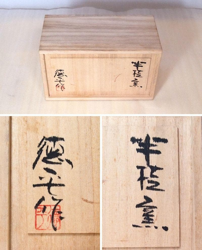 【未使用】志野 半桂窯 石坂徳平 コーヒーカップ2客/ペア 珈琲碗/ティーカップ