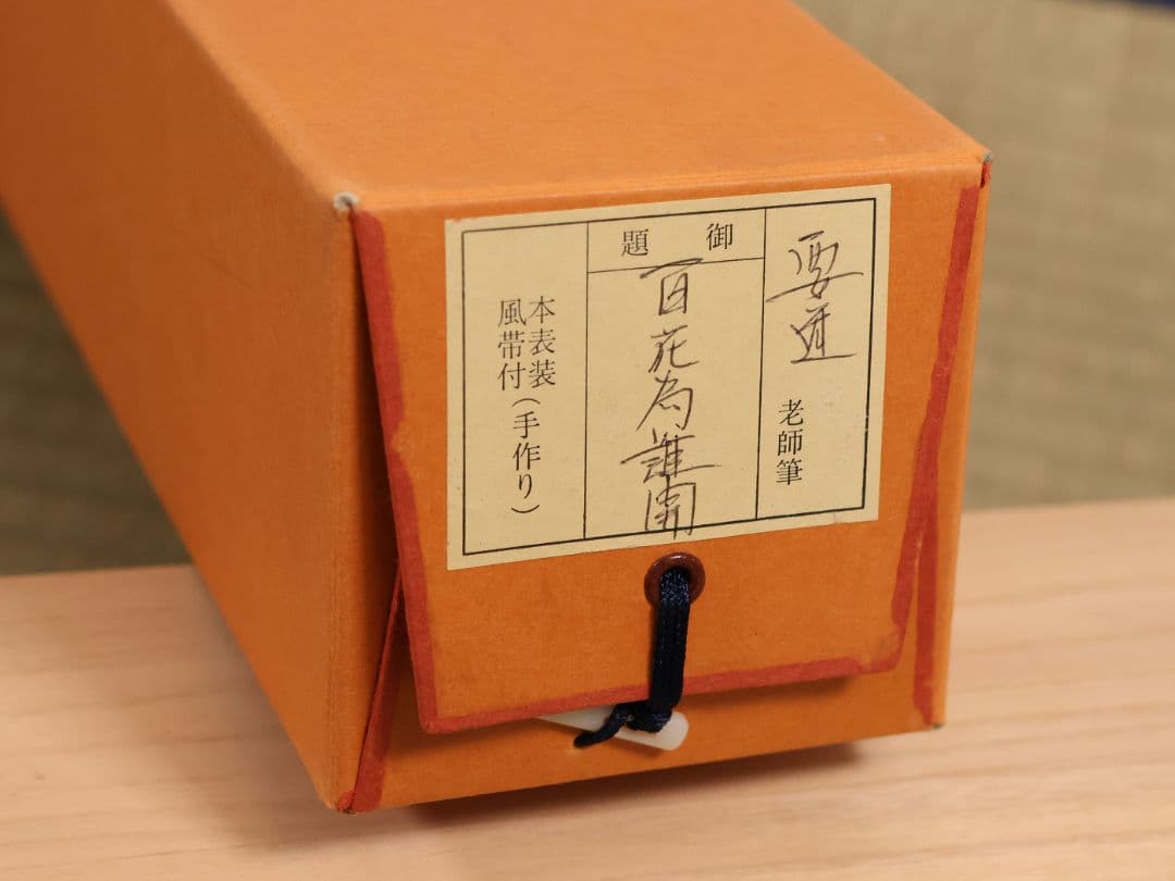 真作】大徳寺派 雪尾要道 一行書「百花為誰開」紙本 掛軸 茶掛 MA980