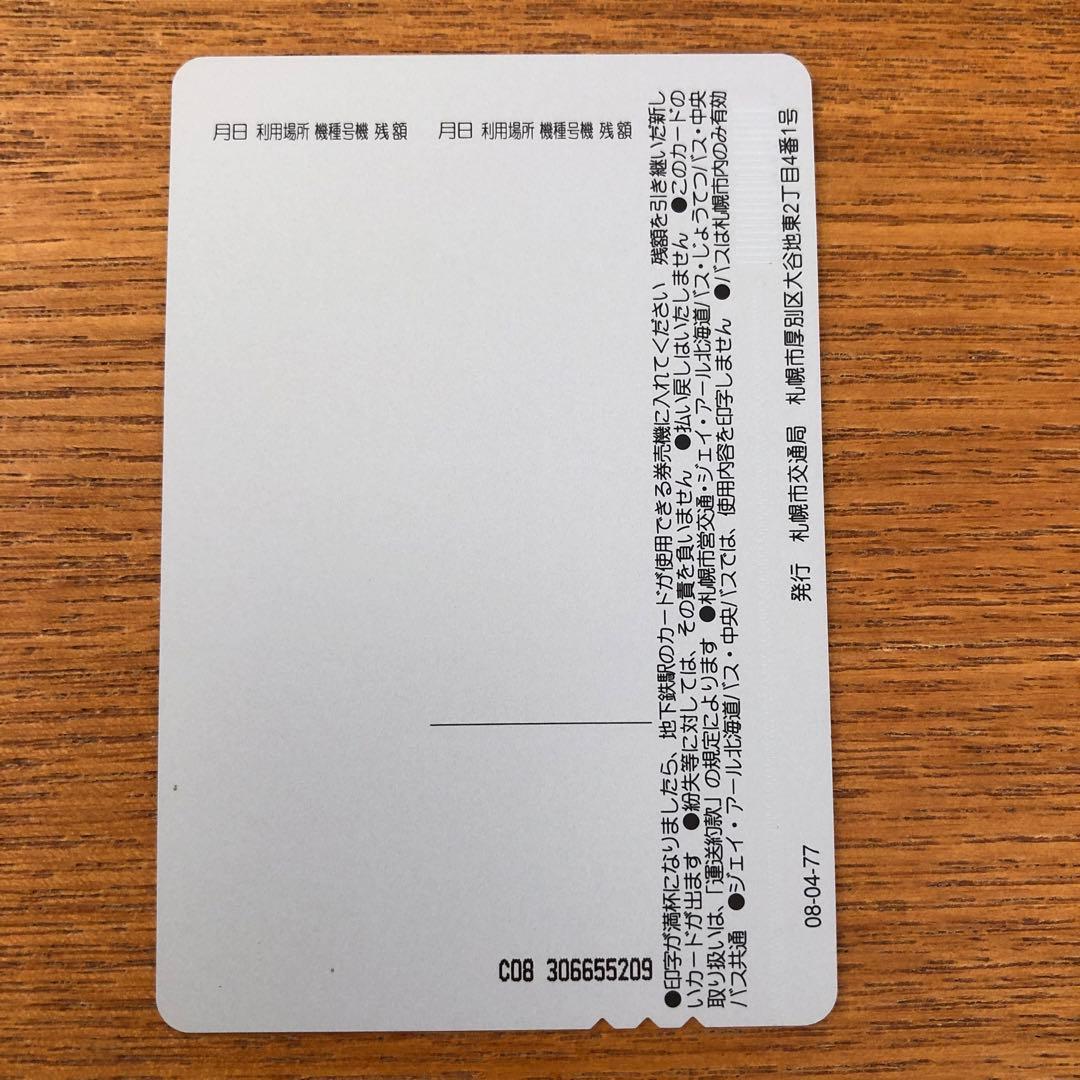 札幌市地下鉄、バス共通ウィズユーカード