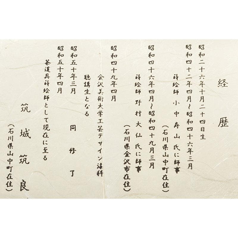 茶道具　山中塗　筑城筑良作　六瓢　茶器　共箱　V　5944