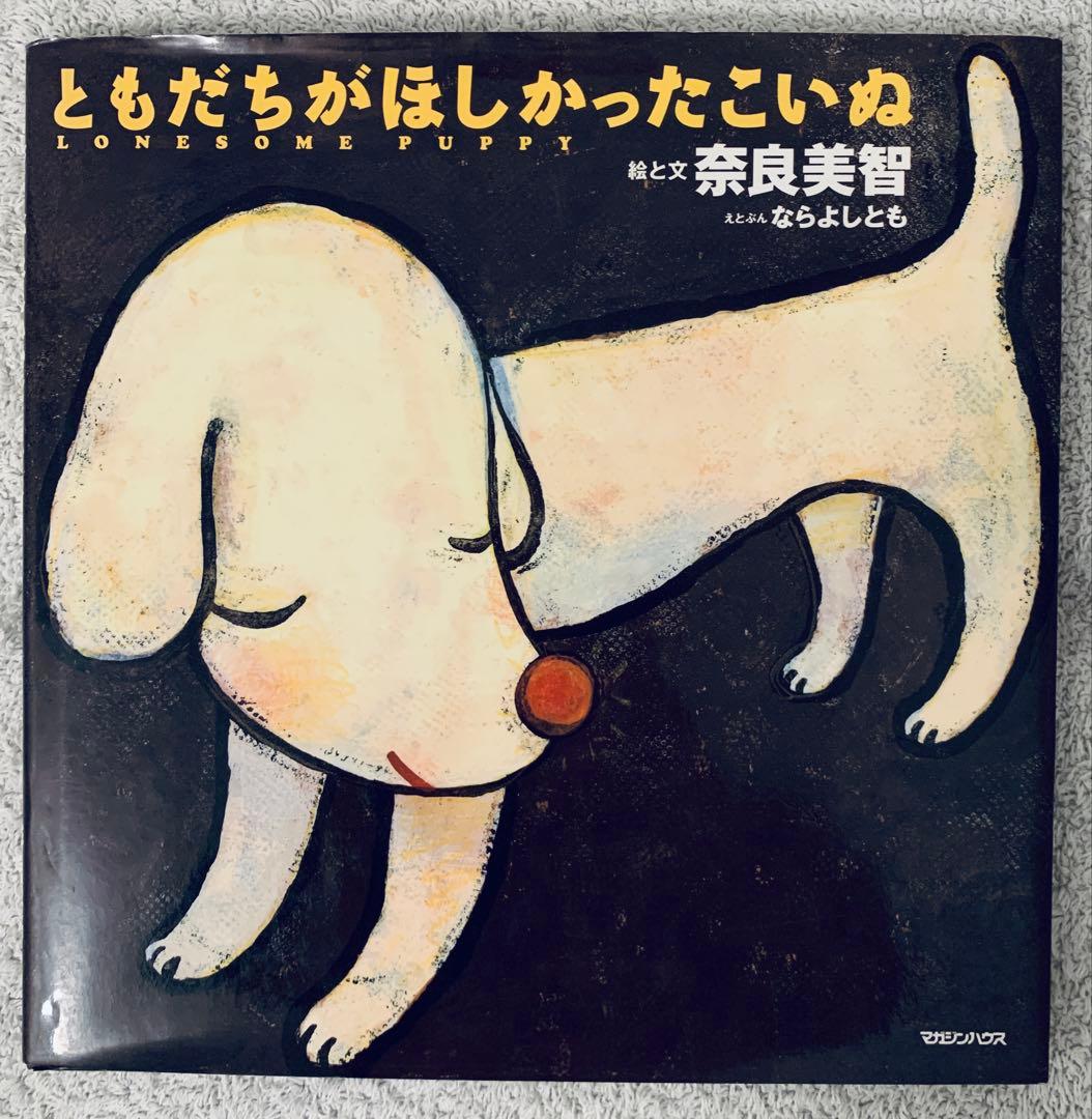 奈良美智さん絵本】ともちちがほしかったこいぬ - メルカリ