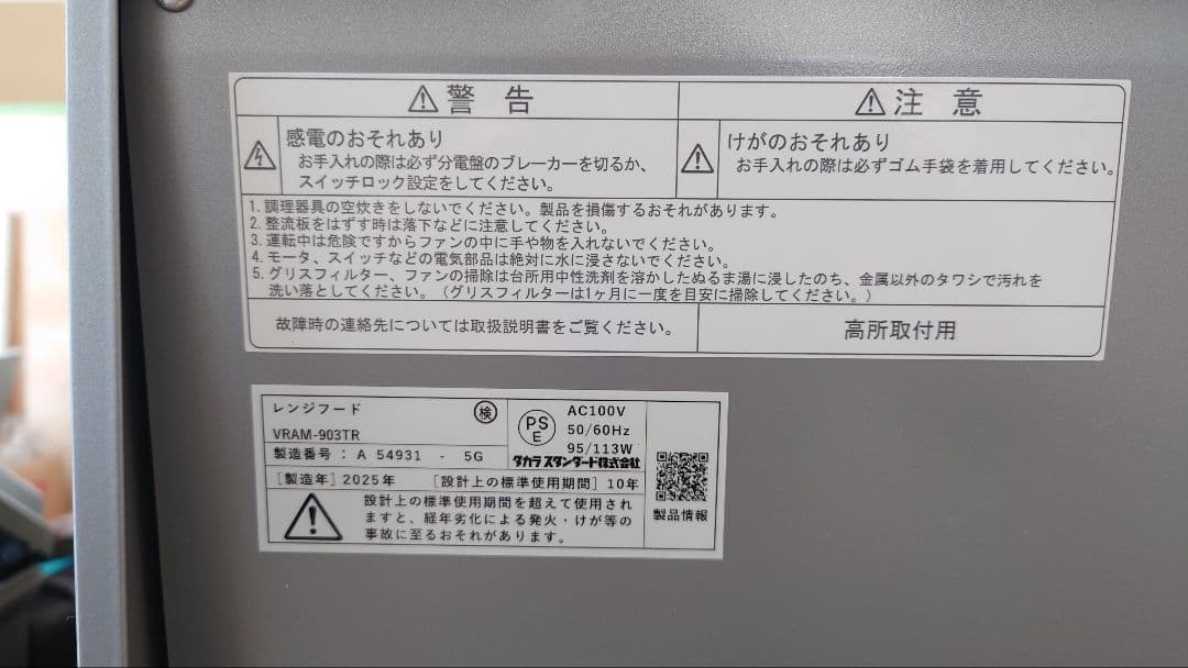 【埼玉引取】新品　薄型レンジフード　幅90センチ　タカラ　VRAM-903TR