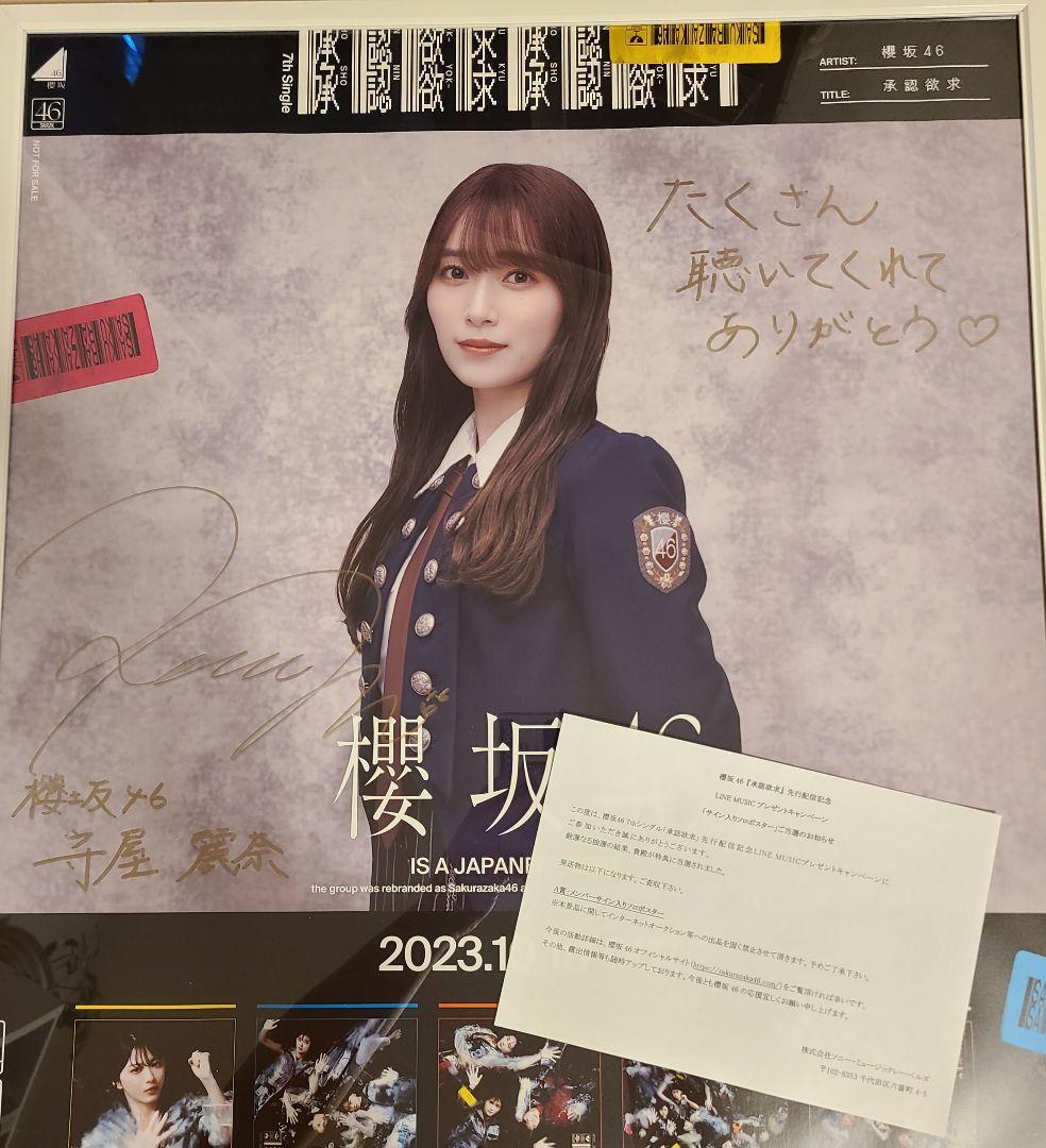 櫻坂46 守屋麗奈 直筆ポスター LINEMUSIC 守屋麗奈 直筆サイン入りポスター LINE Music 自業自得 櫻坂46 守屋
