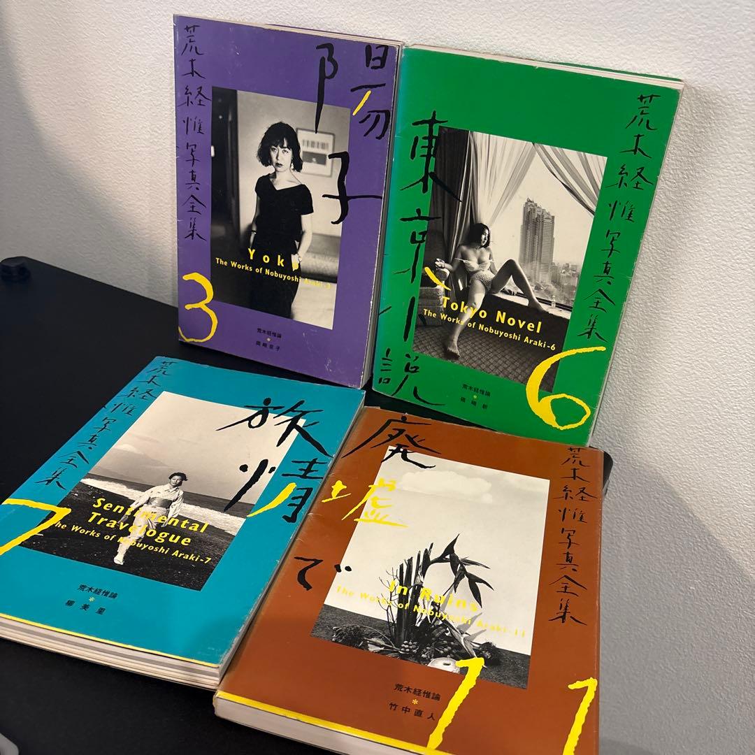 【初版】平凡社 荒木経惟写真全集　4冊セット 荒木経惟写真全集 全21巻揃 The Works of NOBUYOSHI ARAKI complete 20