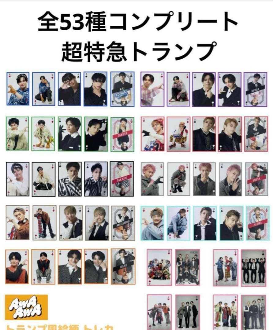 超特急 集合 AwAAwa トレカ トランプ トレカ 特典 カード コンプリート 超特急 特典 AwAAwa トレカ トランプ トランプ風トレカ コンプリート