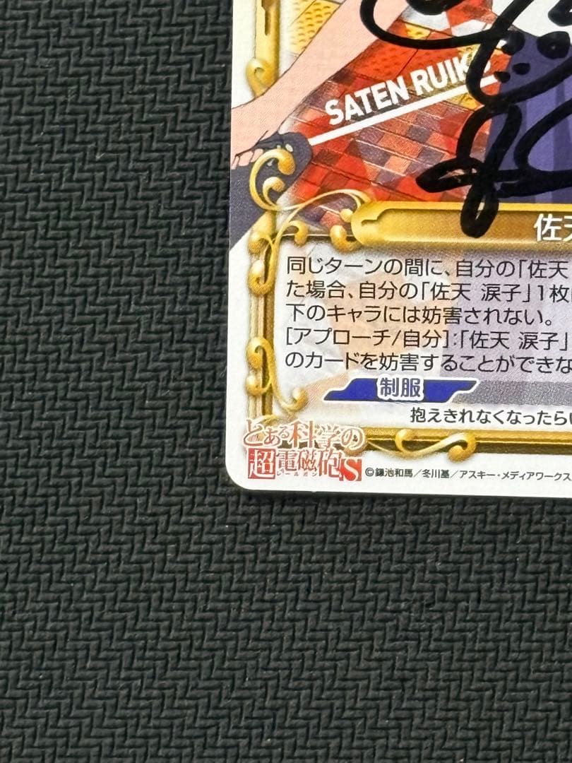 プレシャスメモリーズ　佐天涙子直筆サイン