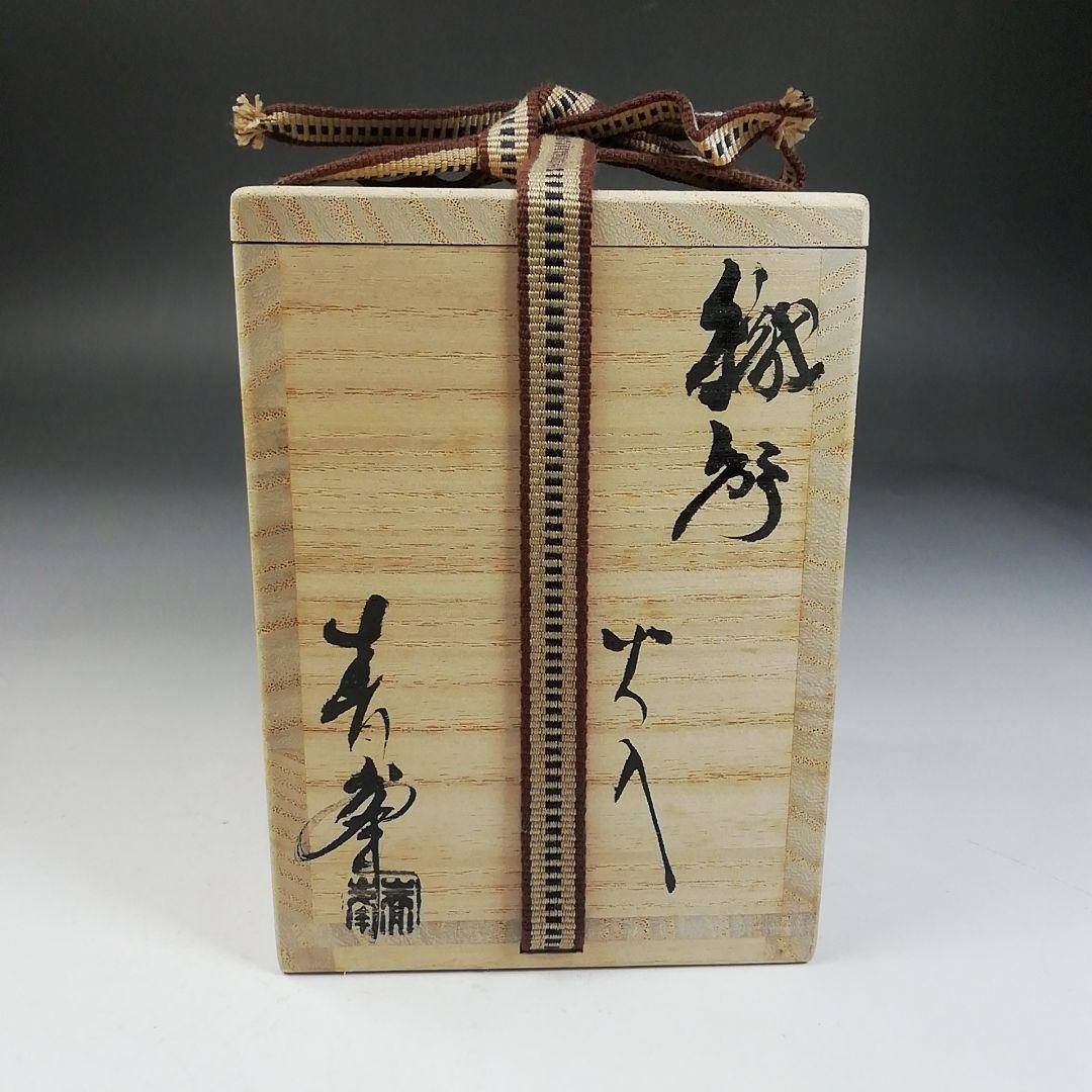 W45 火入 『織部 火入』『長谷川青峯 造』 共箱 茶道具 - メルカリ