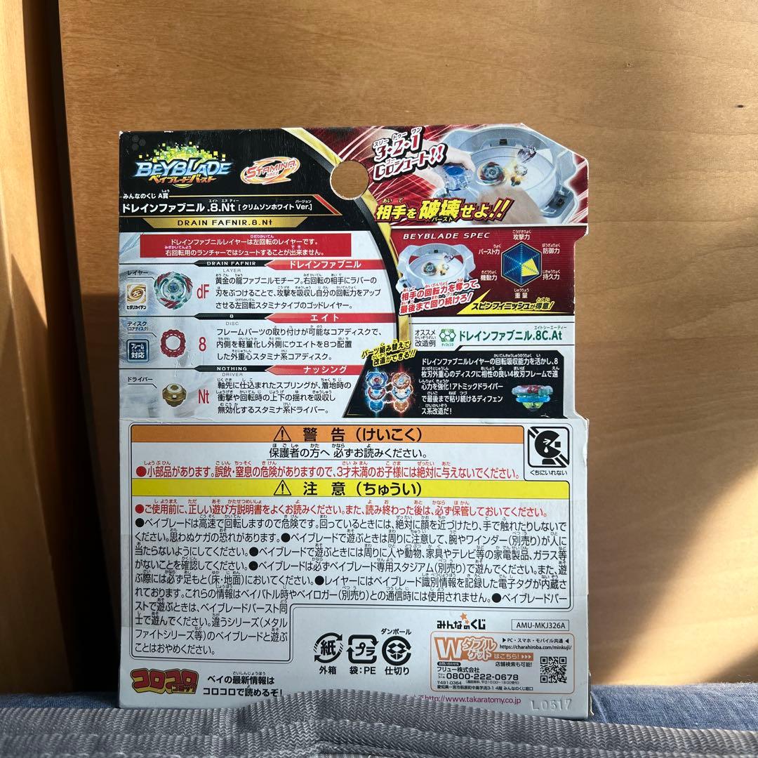 ベイブレードバースト　みんなのくじA賞ドレインファブニル　おまけ付き