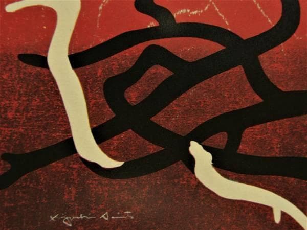 斎藤清、「霊峰（13）」、希少な画集の額装画、オーダーマット付・日本製新品額入り