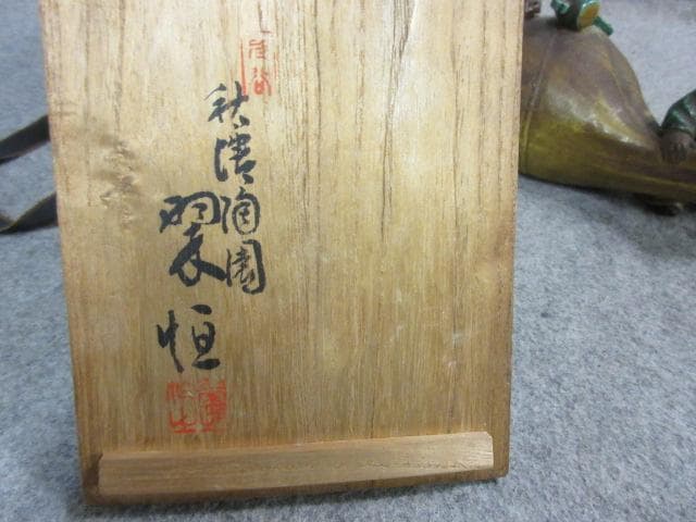 九谷焼秋塘陶園中村翠恒ねずみに大黒の置物共箱付き [