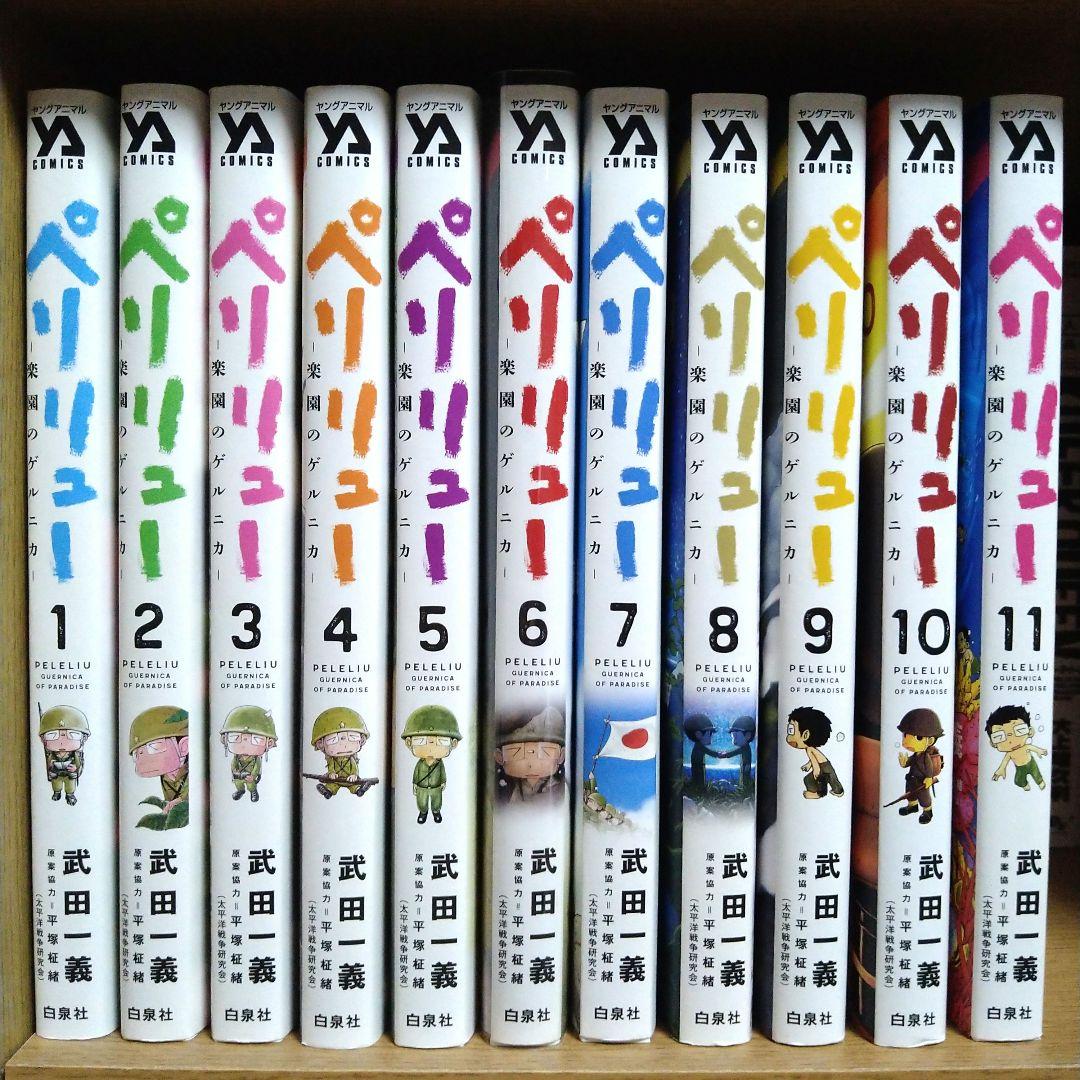 ペリリュー ―楽園のゲルニカ― 全巻セット 1〜11 【コミック