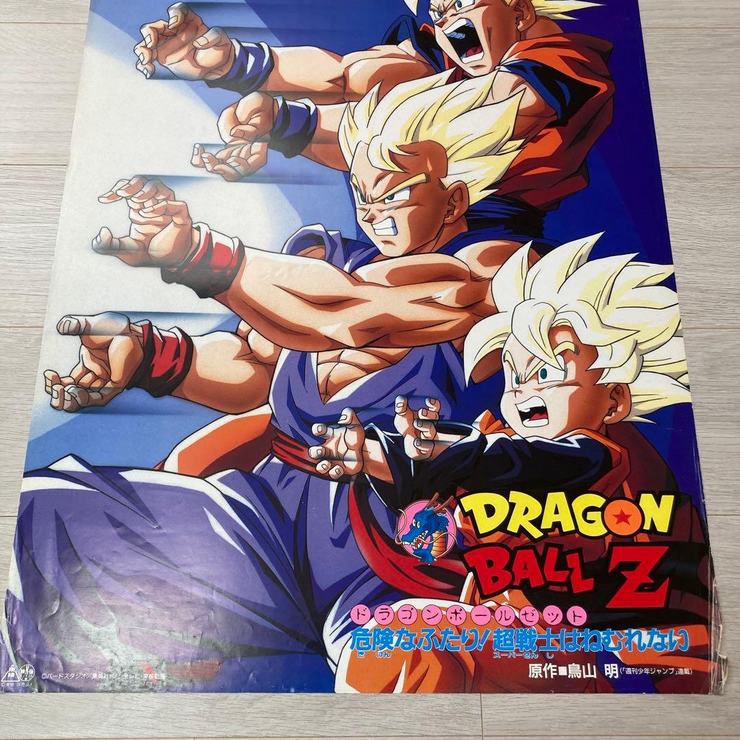 90s非売品】希少 ドラゴンボールZ 危険なふたり！超戦士はねむれない
