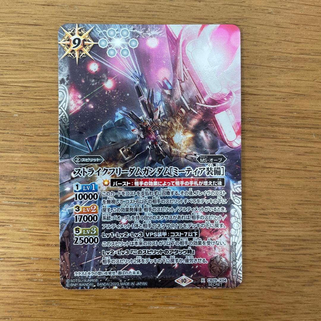 バトスピストライクフリーダムガンダム(ミーティア装備) シークレット