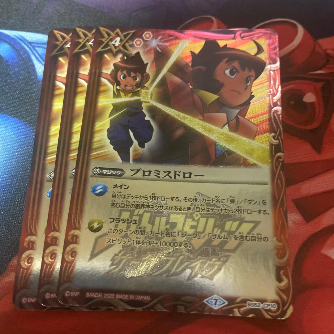 プロミスドロー3枚バトスピ