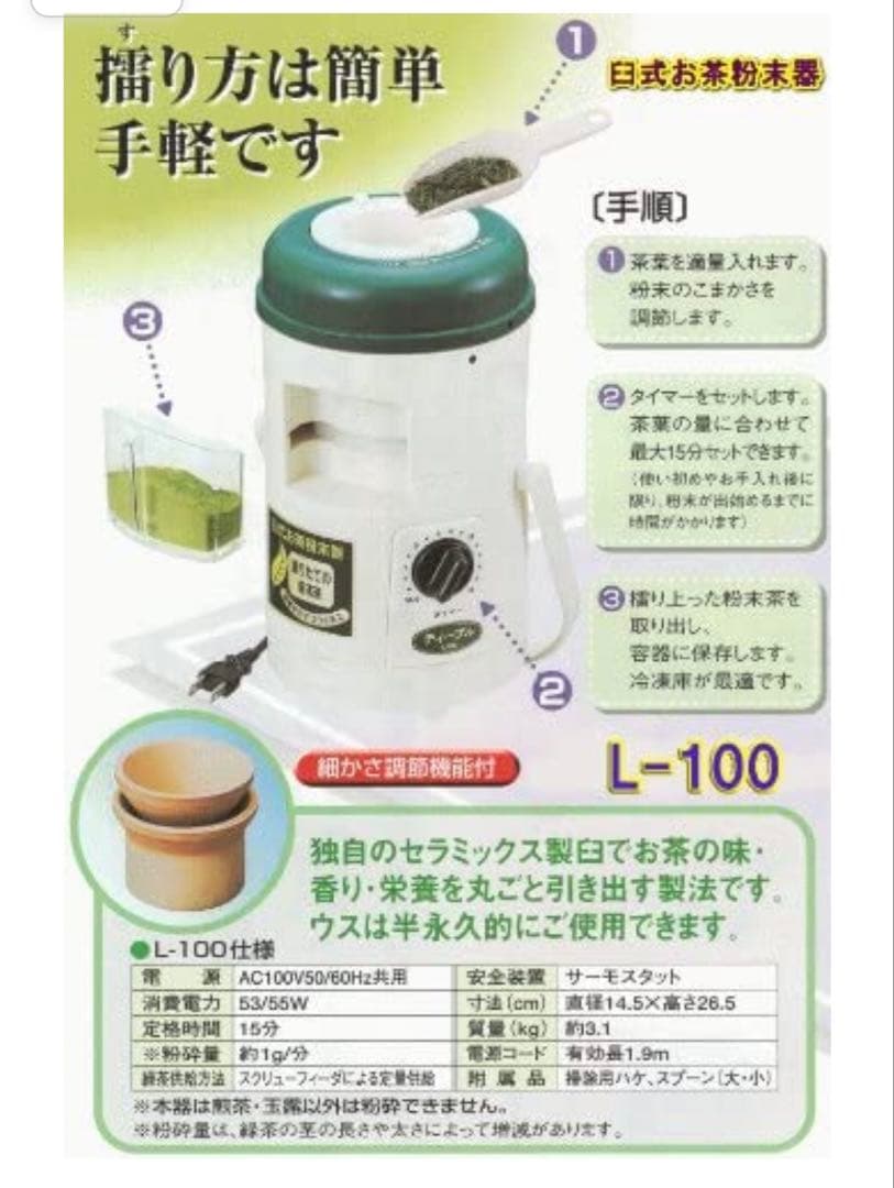 新品 臼式お茶粉末器 ティープル Lー100(まるごと緑茶の後継機種