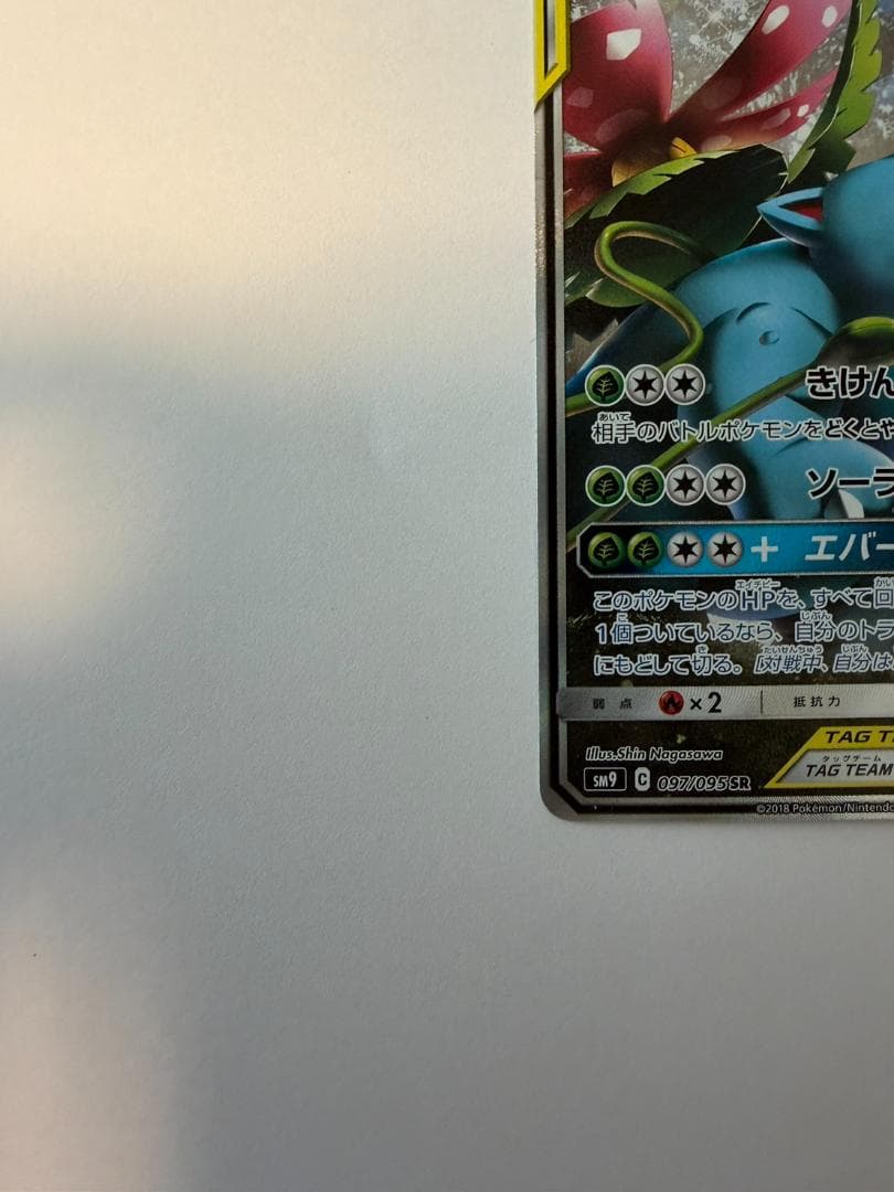 セレビィ＆フシギバナ GX 097/095 SR