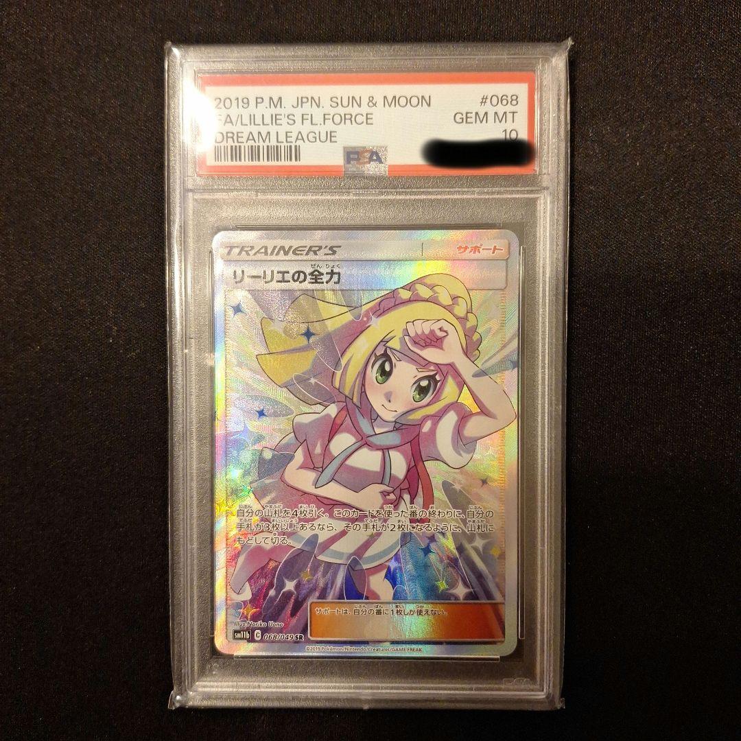 ドリームリーグ リーリエの全力 SR PSA10