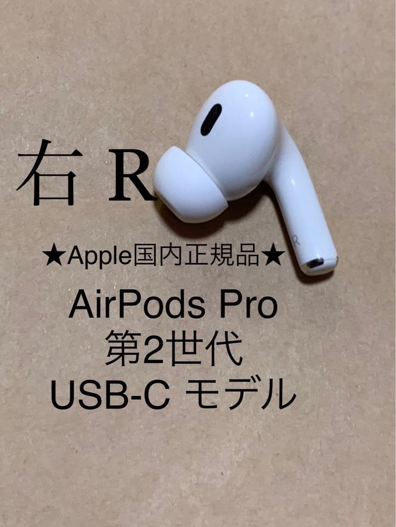 AirPods Pro 第2世代 USB-C☆A3047(R)右耳のみ＿N3 オーディオ機器