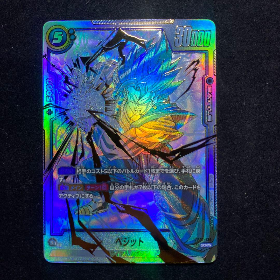 フュージョンワールドFB02-139 ベジット(SCRスーパーパラレル)