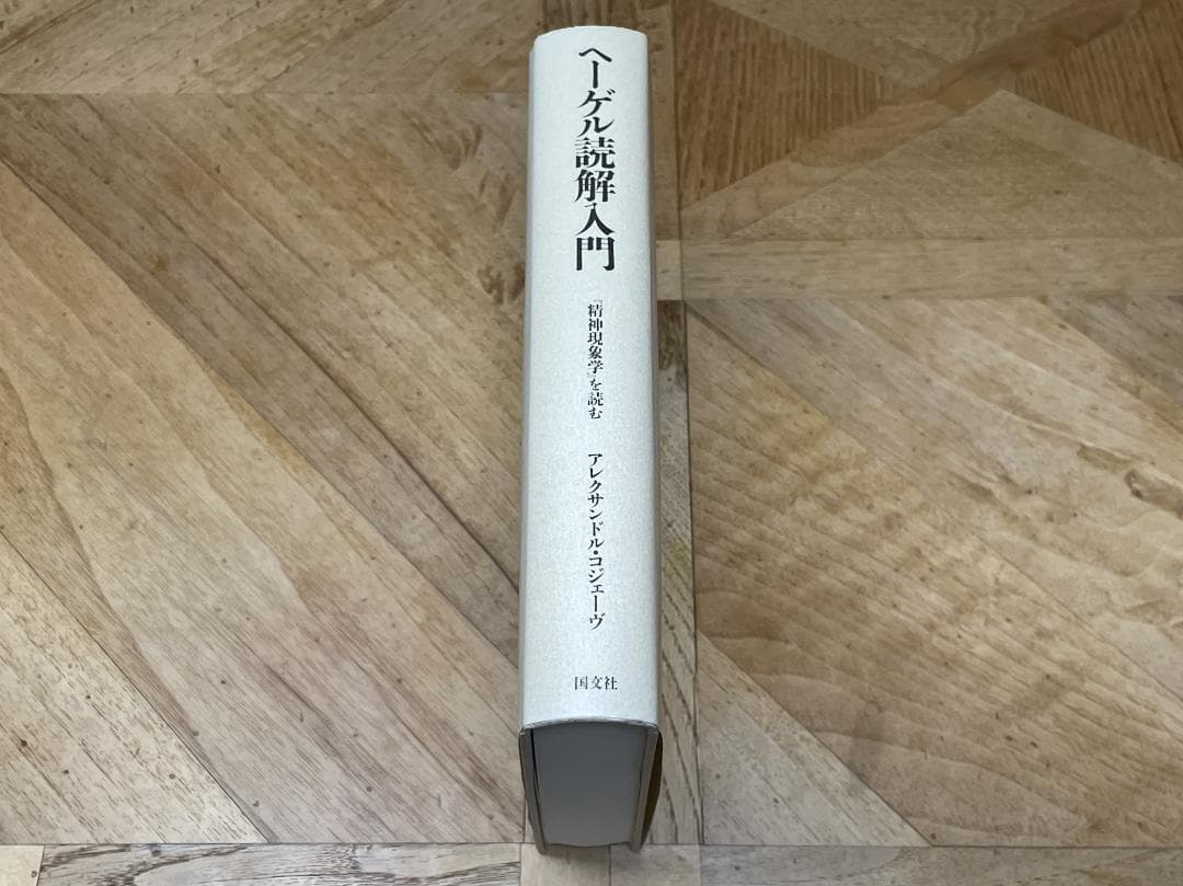 未使用に近い】アレクサンドル・コジェーヴ / ヘーゲル読解入門