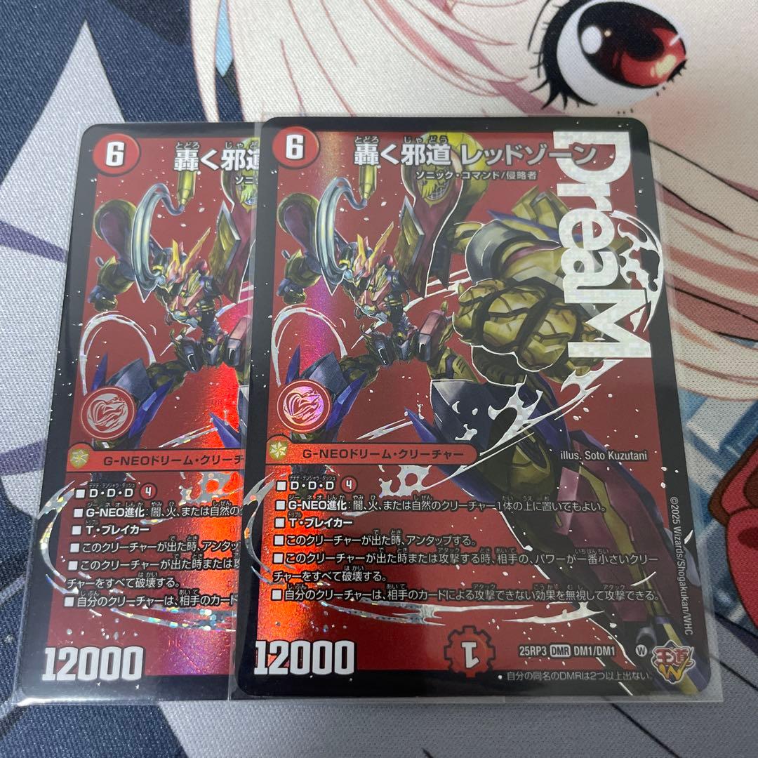 轟く邪道 レッドゾーン 2枚 デュエマ