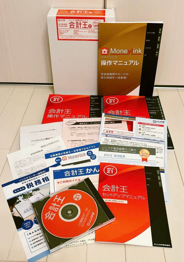 会計王21 給料王21