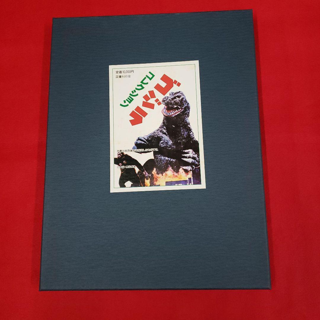 ゴジラコレクション　国書刊行会