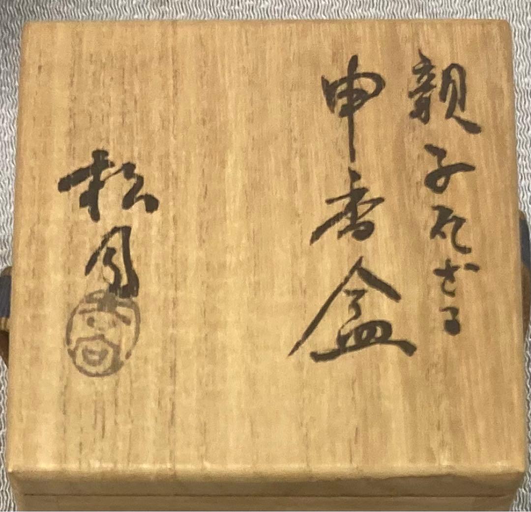 B203s 吉向焼 吉向松月造 親子瓦ざる 申香合 共布共箱