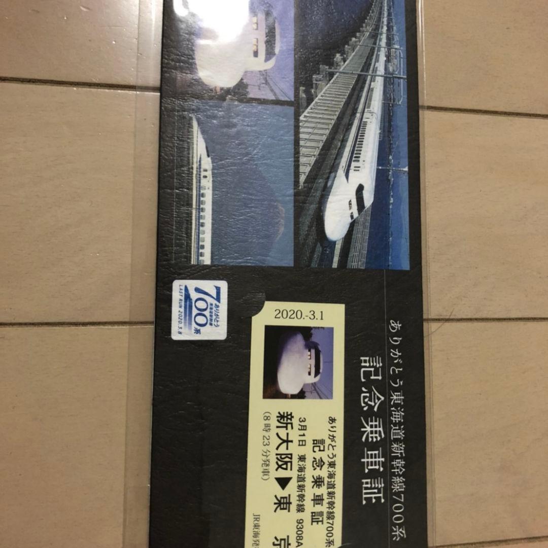 3/1 ありがとう東海道新幹線700系　乗車記念品