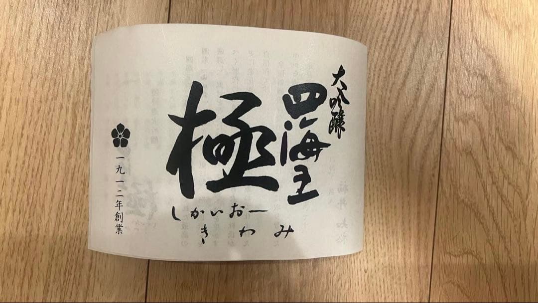 四海王 極 大吟醸 日本酒 720ml木箱入り