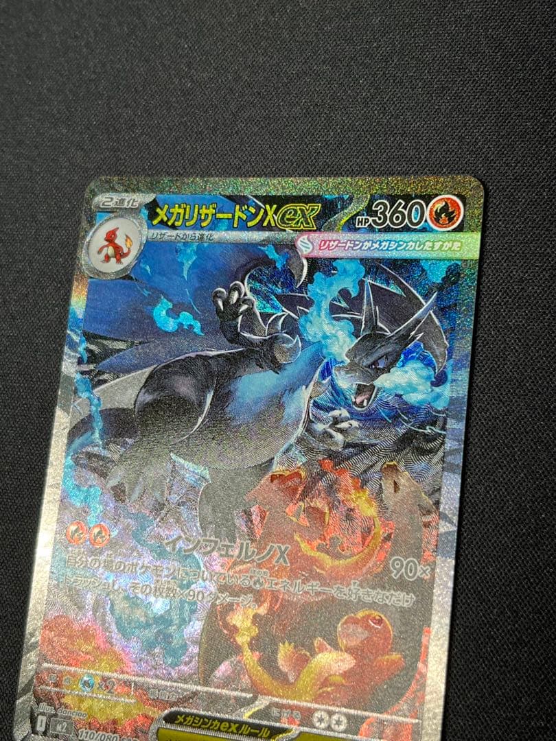 ポケモンカード　リザードンX ex SAR M2 110/080