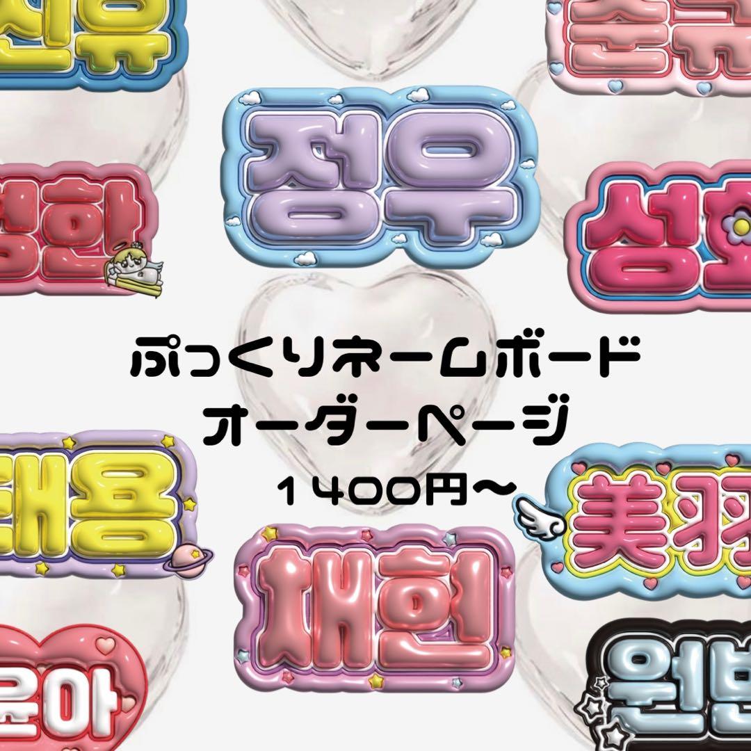 ぷっくり文字 オーダーページ