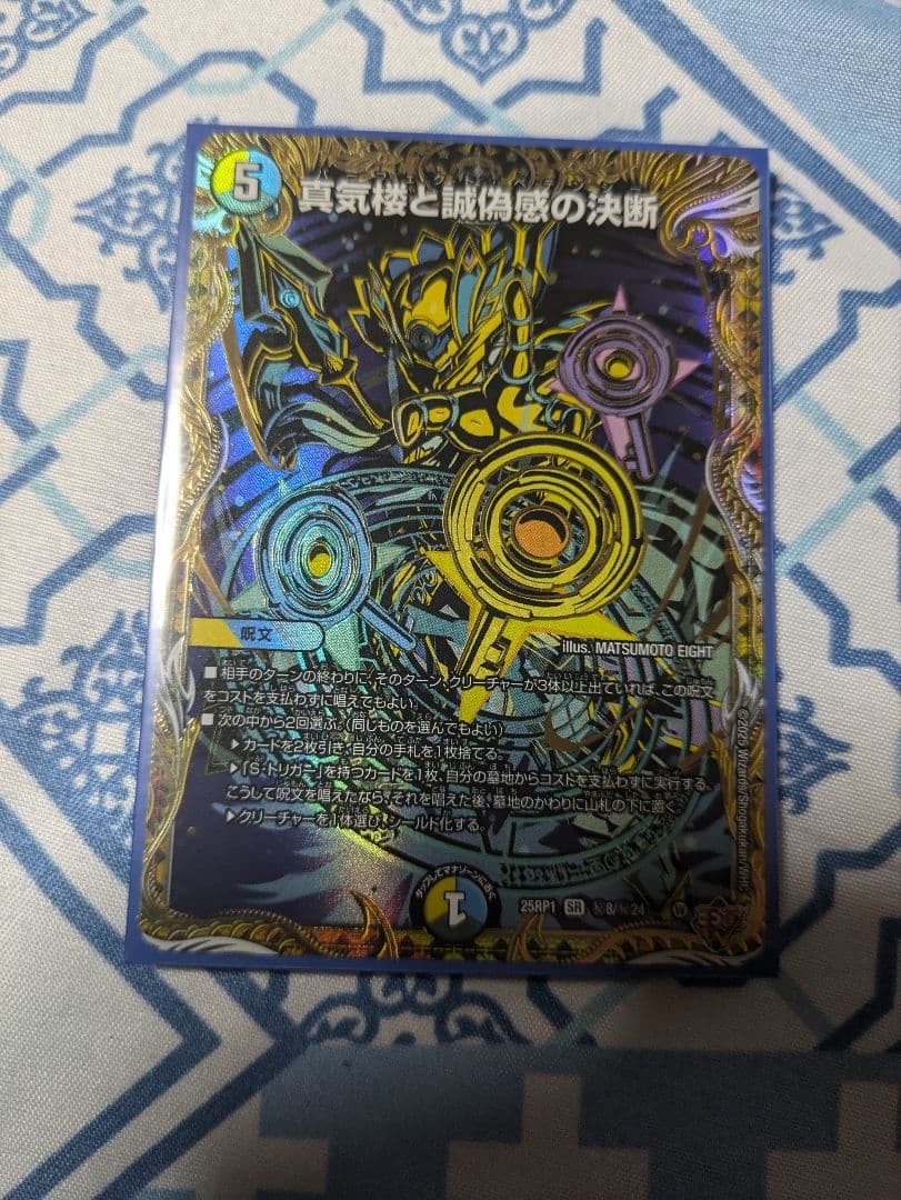 デュエルマスターズ 真気機と偽偽感の決断 シク