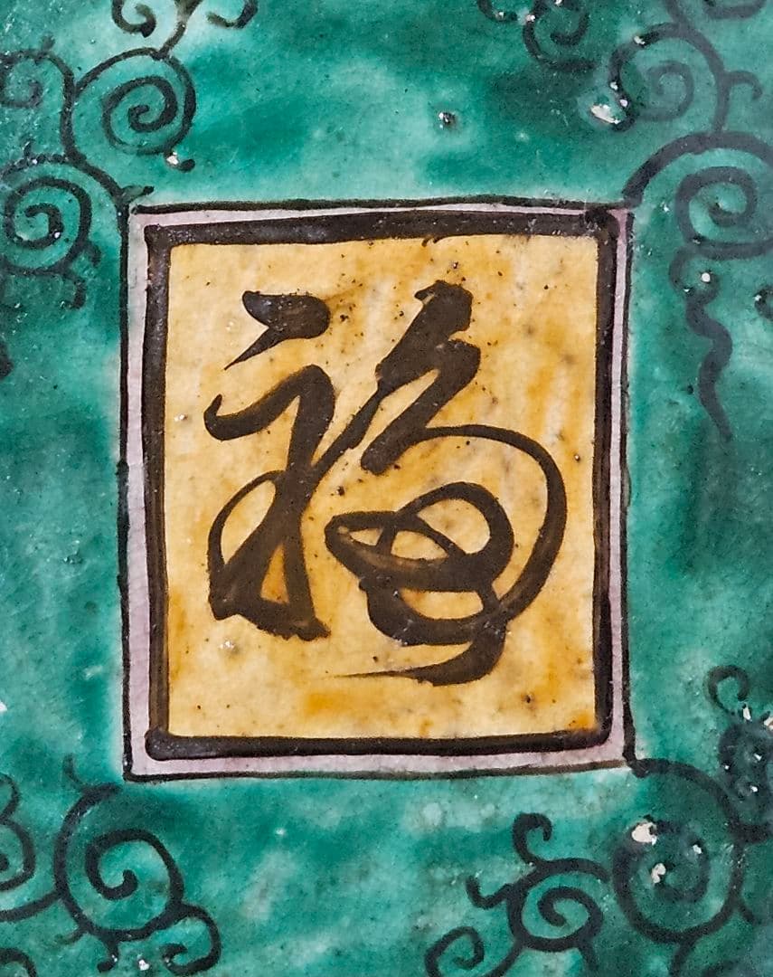 江戸時代末期 古九谷 青手九谷 山水図 波文 唐草文 大鉢