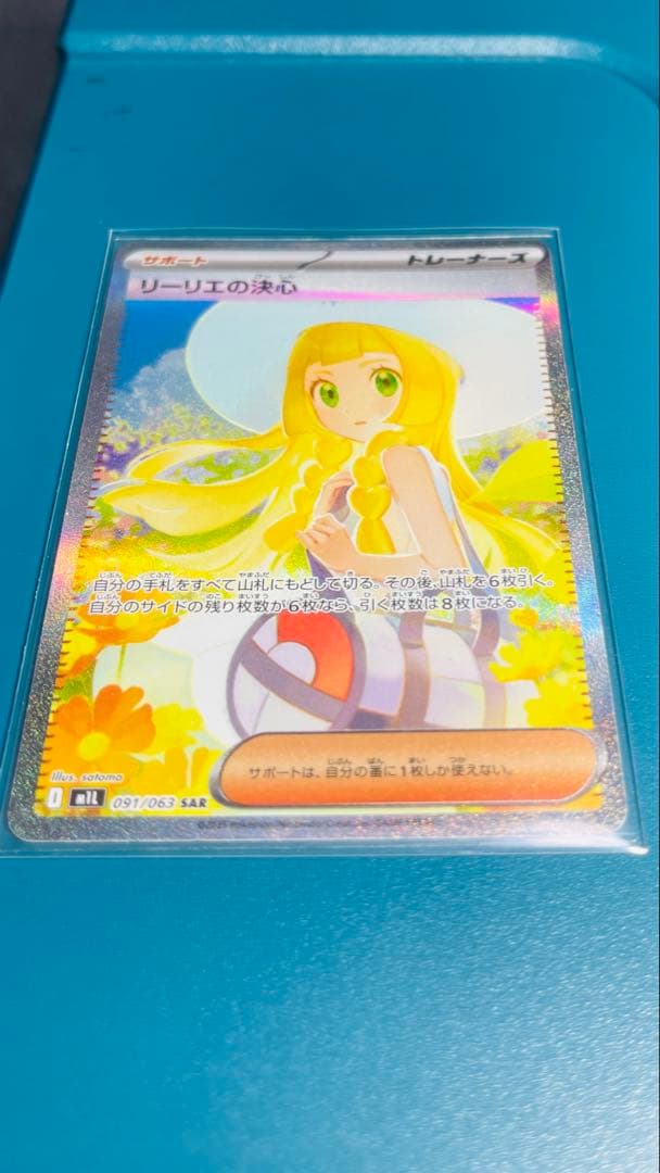 ポケモンカード リーリエの決心 SAR