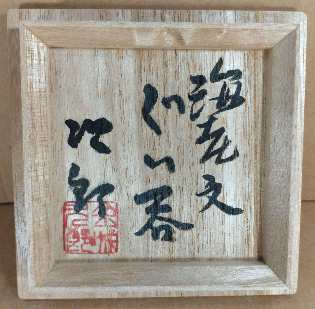 傑作【本物保証】金城次郎 海老文ぐい呑 共箱 栞2 人間国宝 壺屋焼