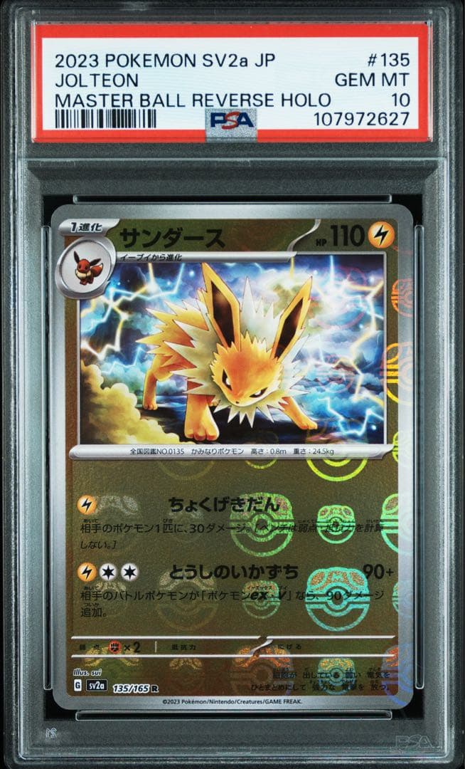 PSA10 4連番 イーブイ ブイズ マスターボール 進化ライン 151