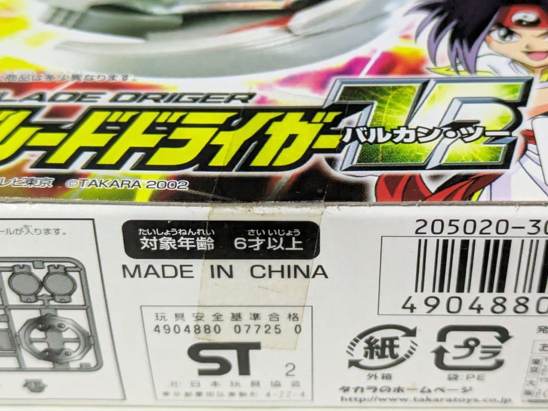 爆転シュートベイブレード　ドライガーV2　ドライガーV　ガルオン　新品未開封