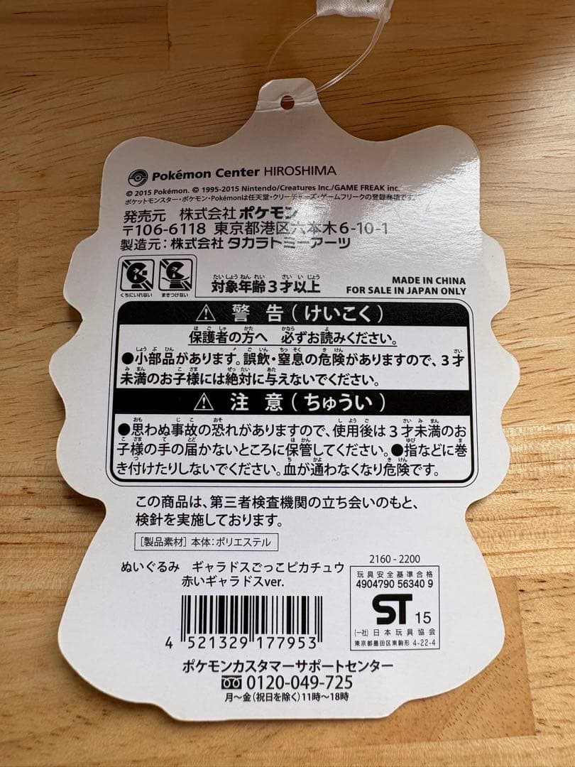 ポケモンセンターヒロシマ　ギャラドスごっこピカチュウ 赤いギャラドス