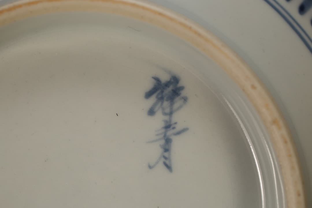 【即購入可】韓国作家物／福寿染付大鉢／骨董／古美術／工芸／古玩／茶道／煎茶／李朝