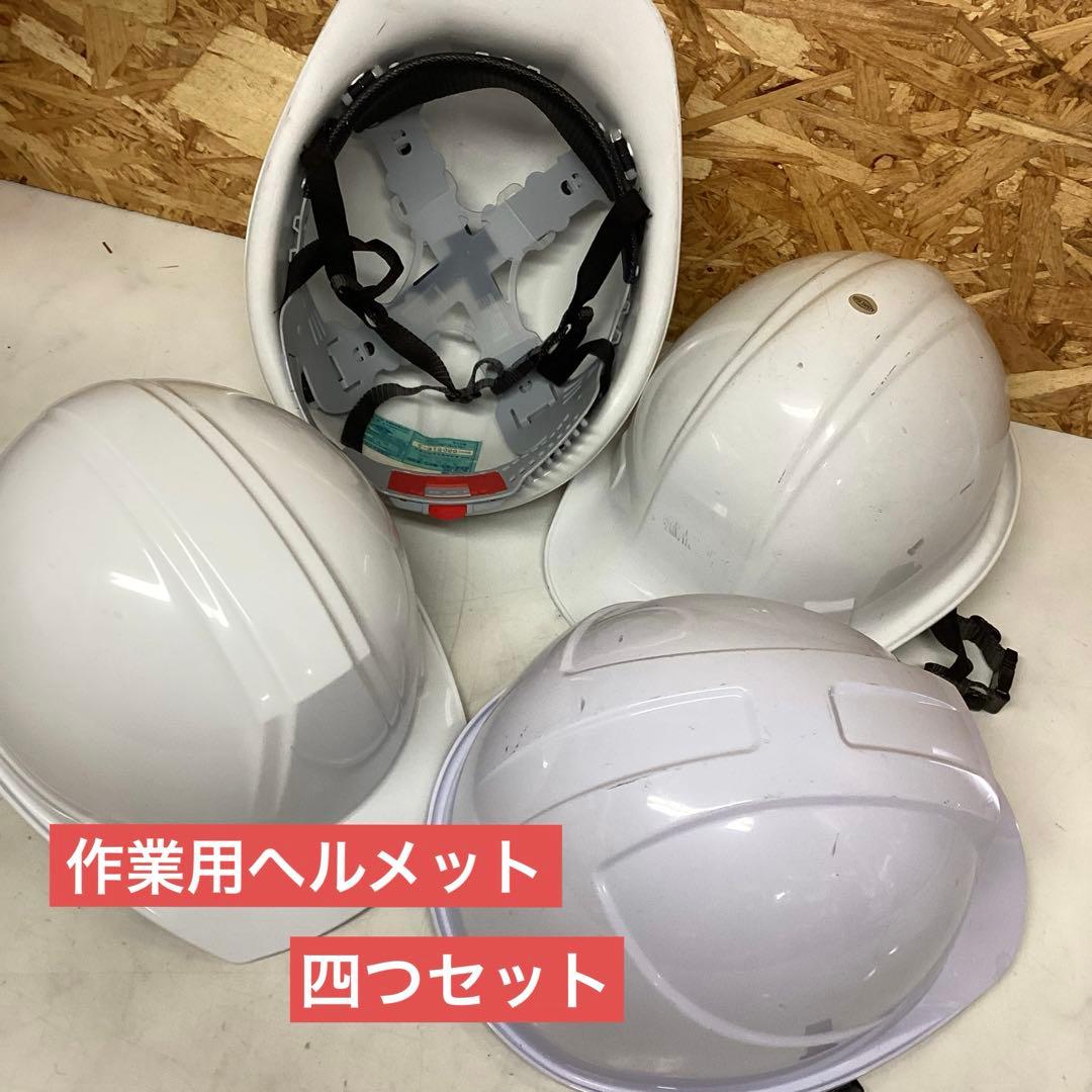 作業用ヘルメット　四つセット　飛来落下用・電気用　ホワイト　東洋物産（J65） ヘルメット 飛来落下物用・電気用(兼用型) 白 No.170 ｜ ミスター
