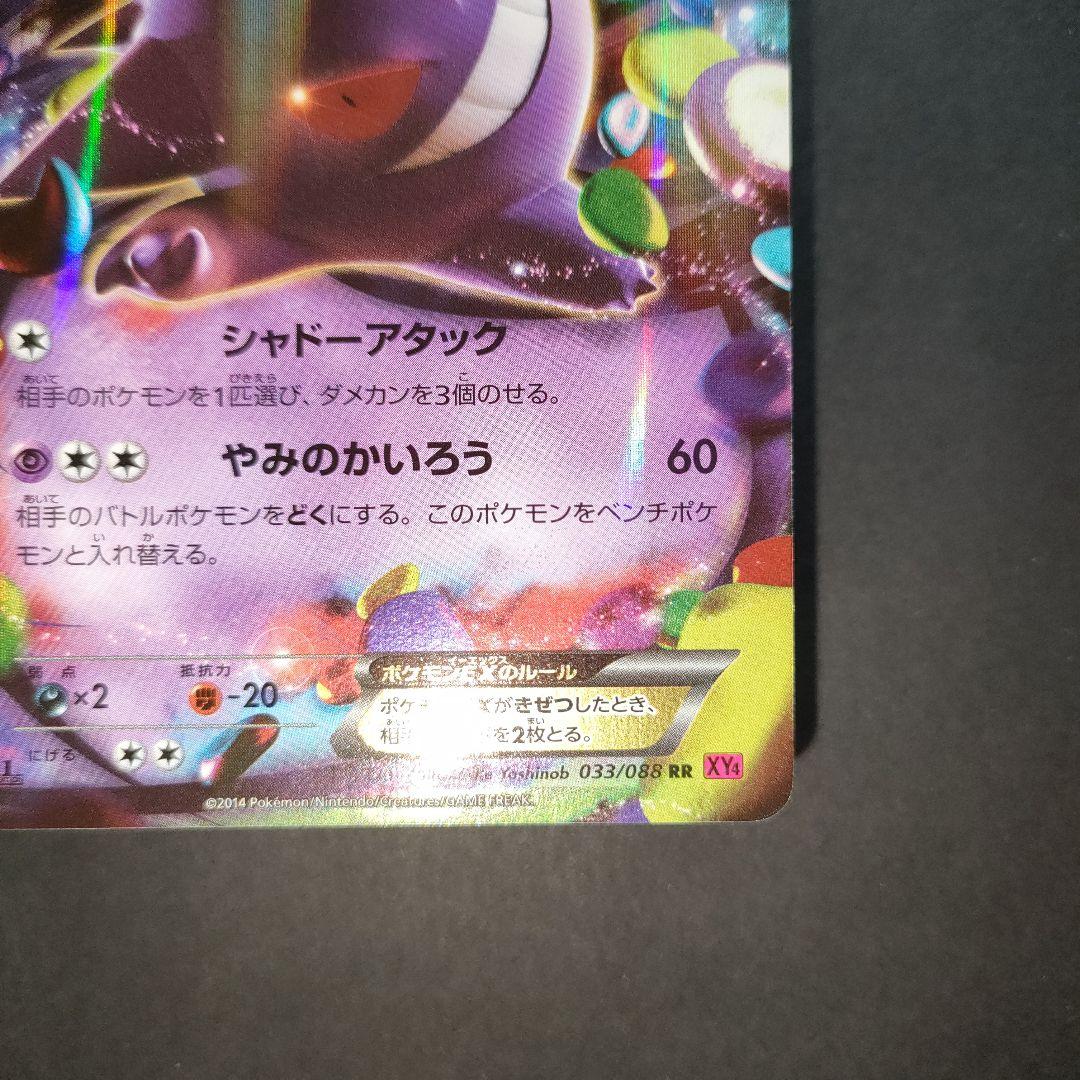 ゲンガーEX RR XY4 ファントムゲート 033/088