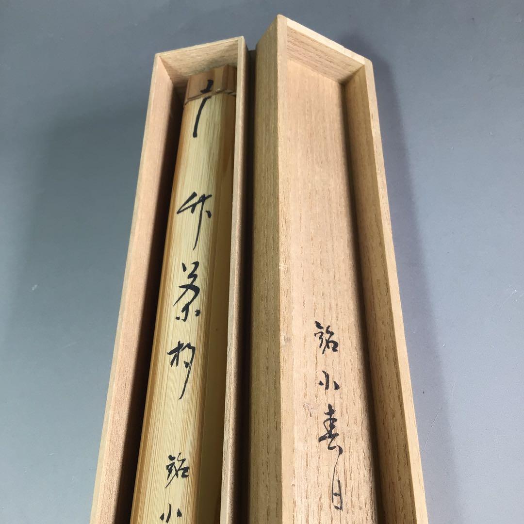 R637茶杓『表千家堀内宗完』『銘小春日』『竹茶杓』共箱茶道具