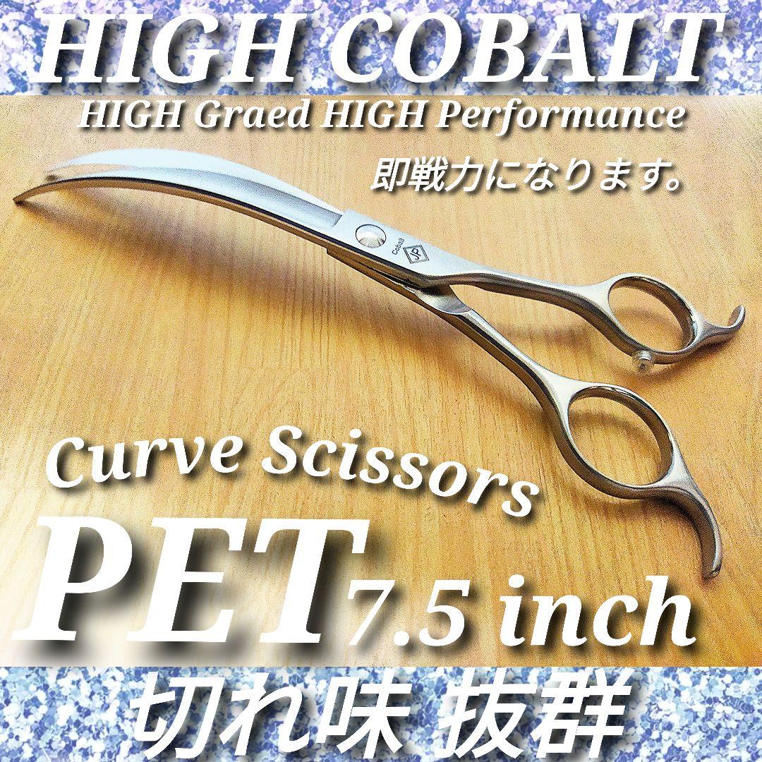 ✨最高級カーブシザー✨切れ味抜群✨トリミングシザートリマー