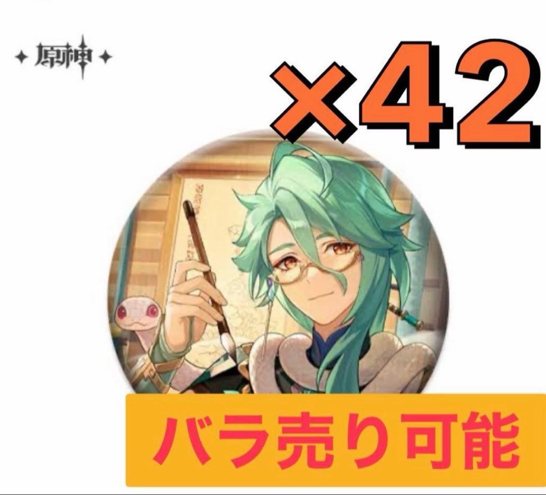 匿名発送 原神 白朮 缶バッジ 42点 まとめ売り 缶バッジカバー付き 匿名発送 原神 白朮 缶バッジ 42点 まとめ売り 缶バッジカバー付き 2025