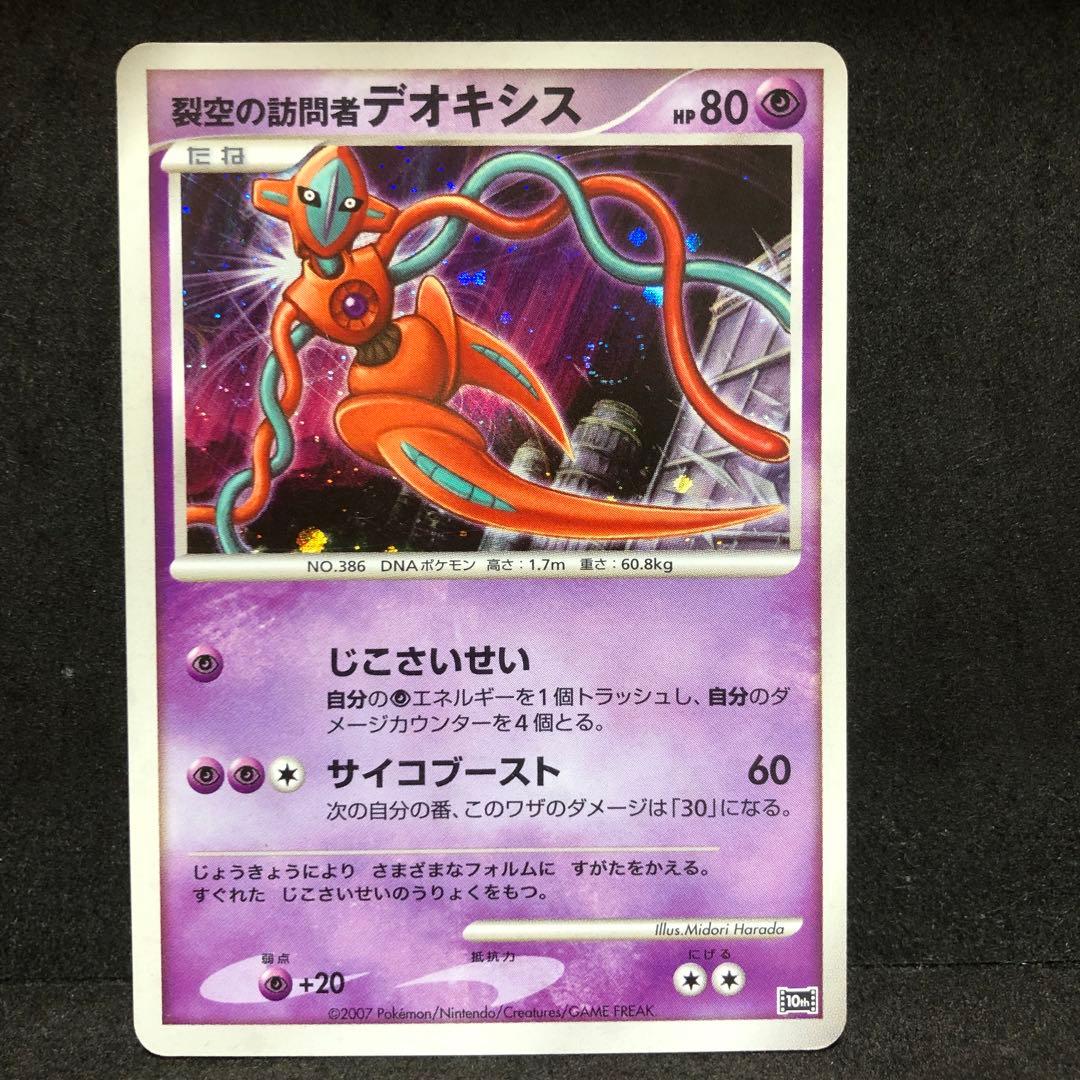 ポケモンカード 裂空の訪問者デオキシス キラ プロモ 即購入あり