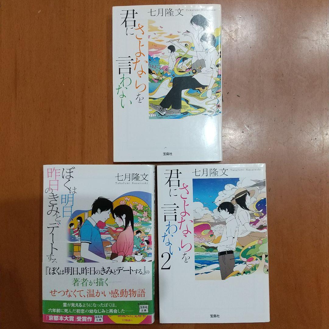 七月隆文作品3冊セット】君にさよならを言わない＆僕は明日昨日の君と